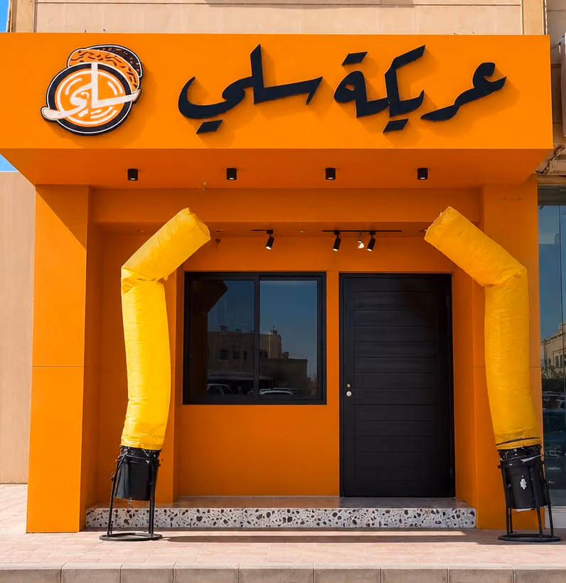 عريكة سلي