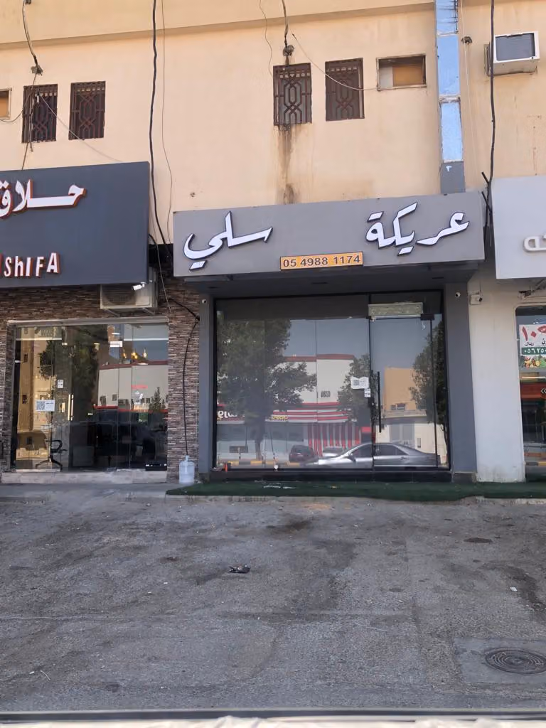 عريكة سلي