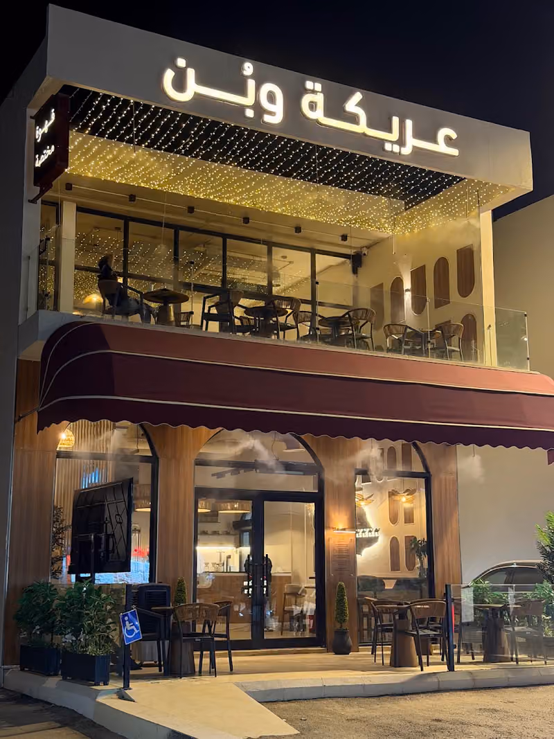 عريكة وبُن