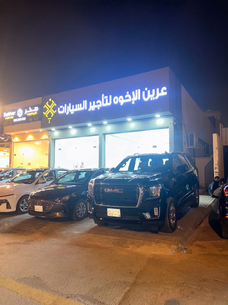عرين الأخوة لتأجير السيارات