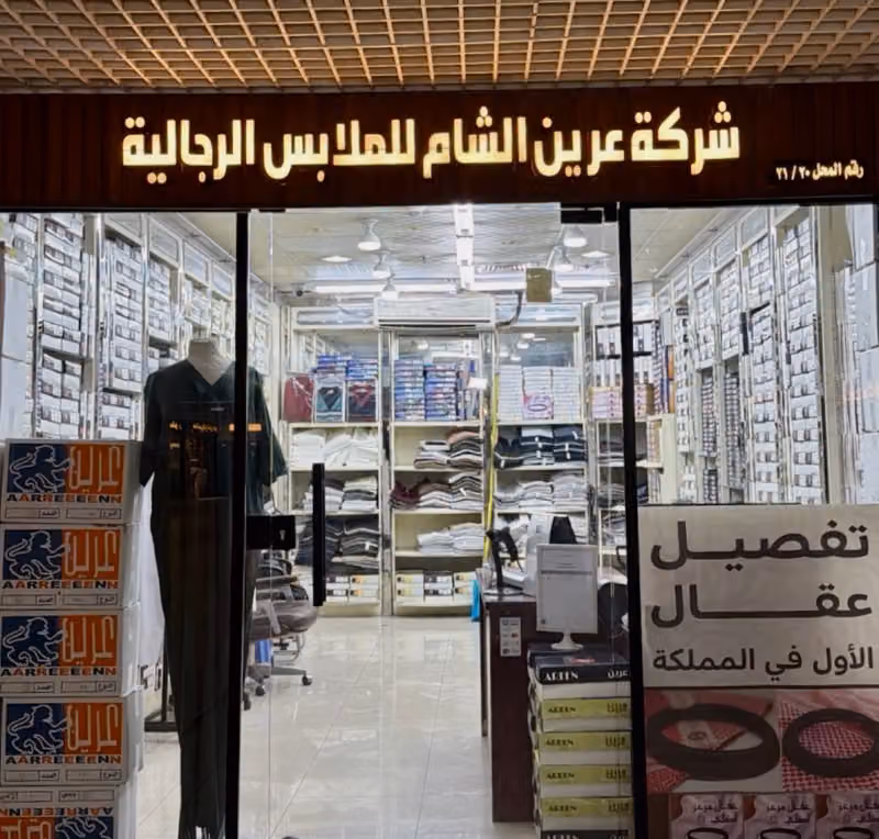 عرين للملابس الرجالية