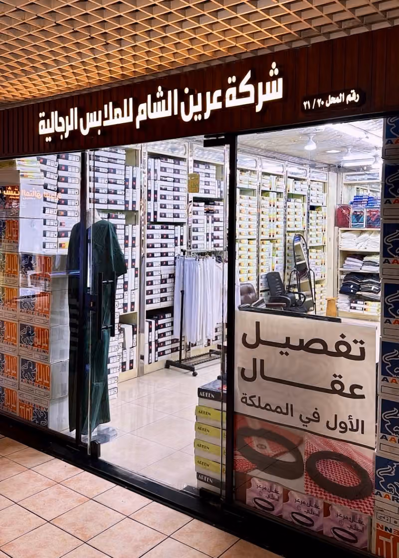 عرين للملابس الرجالية
