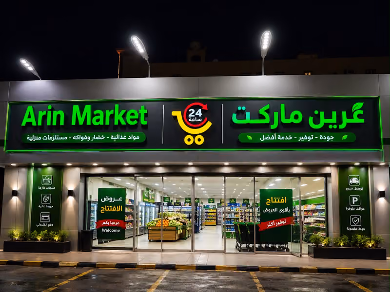 عرين ماركت