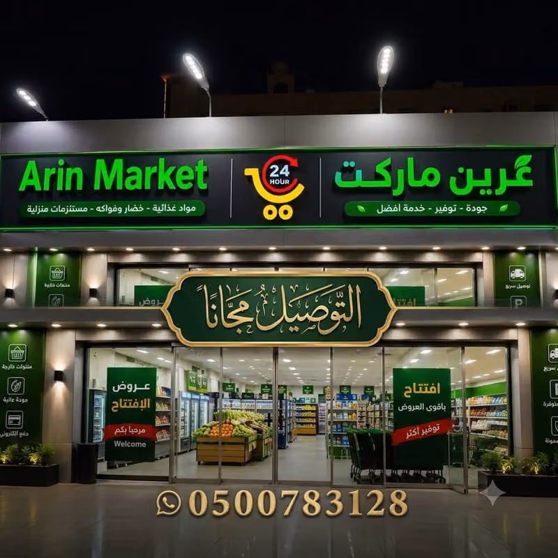 عرين ماركت