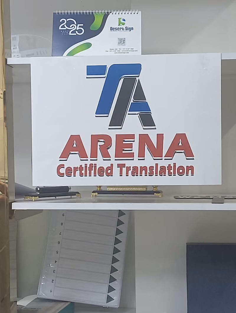 أرينا للترجمة المعتمدة - Arena Translation