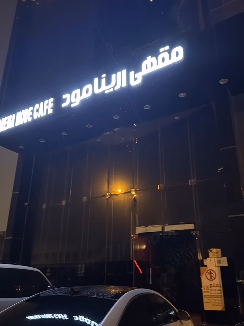 ارينا مود لاونج