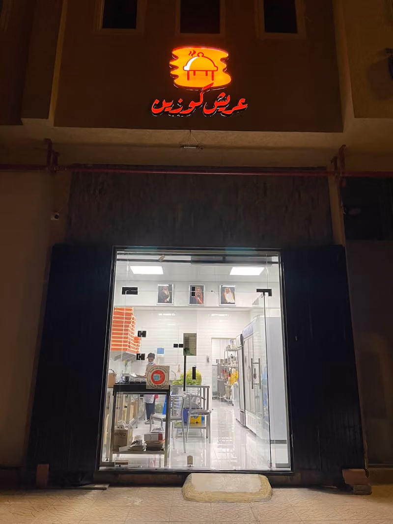 عريش كوزين