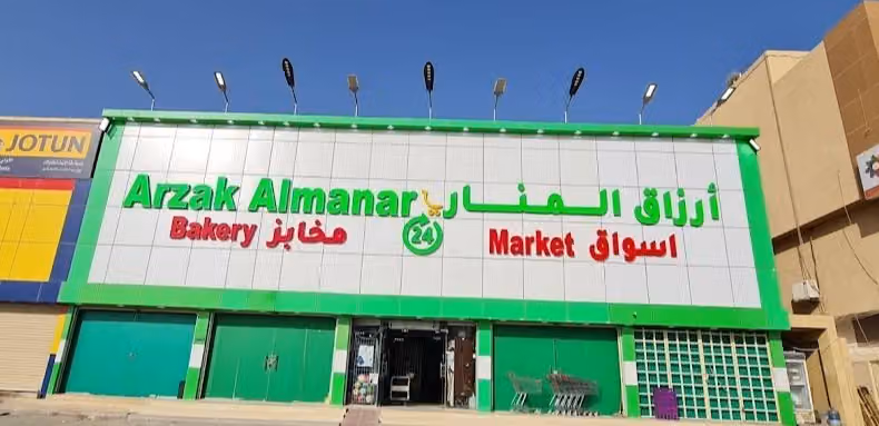 أسواق ومخابز ارزاق المنار