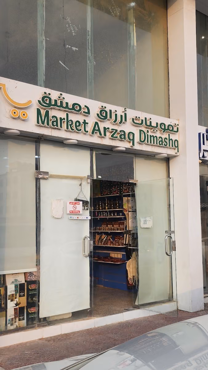 أرزاق دمشق