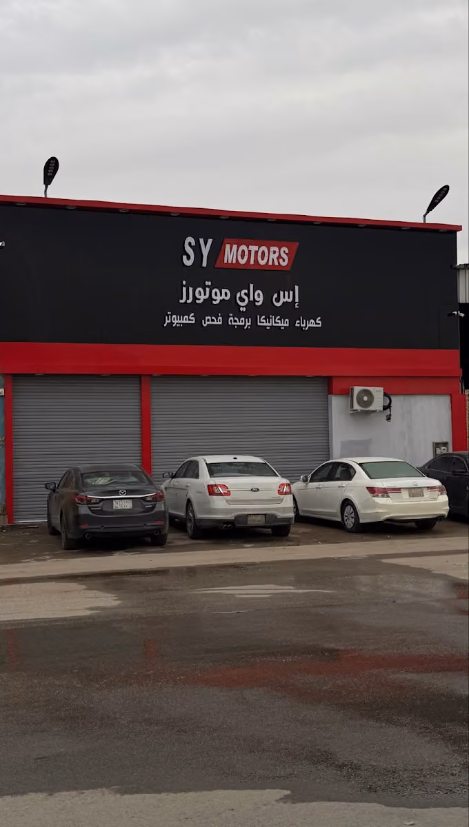 اس واي موتورز لصيانة السيارات
