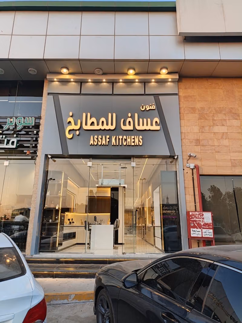 عساف للمطابخ الخليج