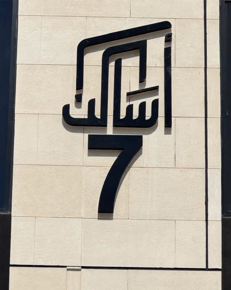 أساكن 7 Asakin