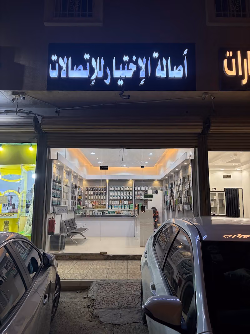 أصالة الإختيار للإتصالات