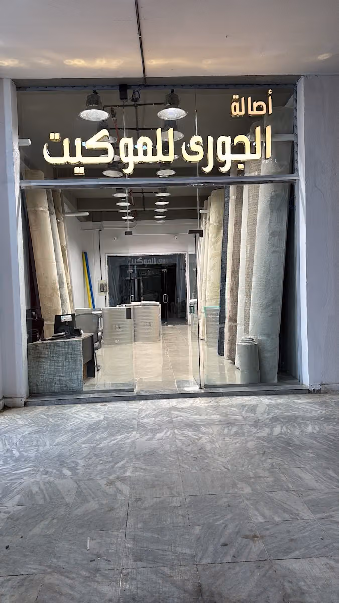 اصالة الجوري للموكيت