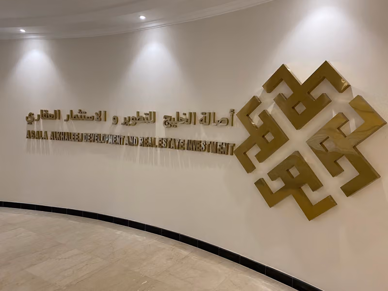 أصالة الخليج للتطوير والاستثمار العقاري