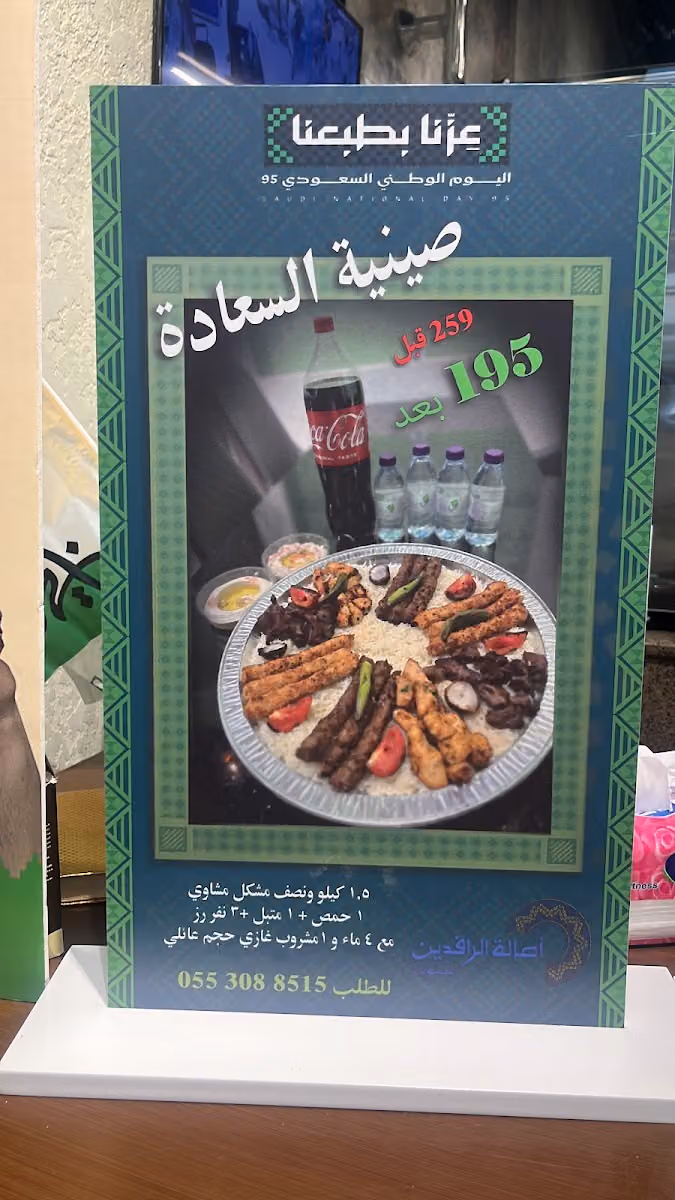 أصالة الرافدين للمشويات