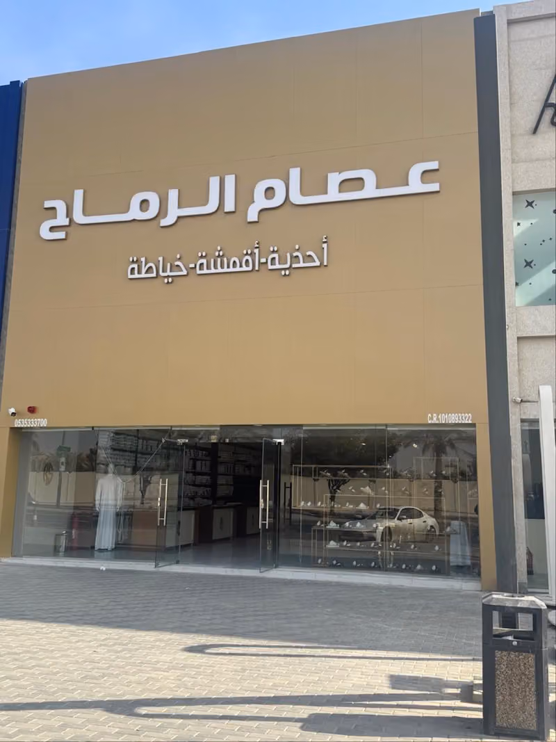 عصام الرماح للأحذية