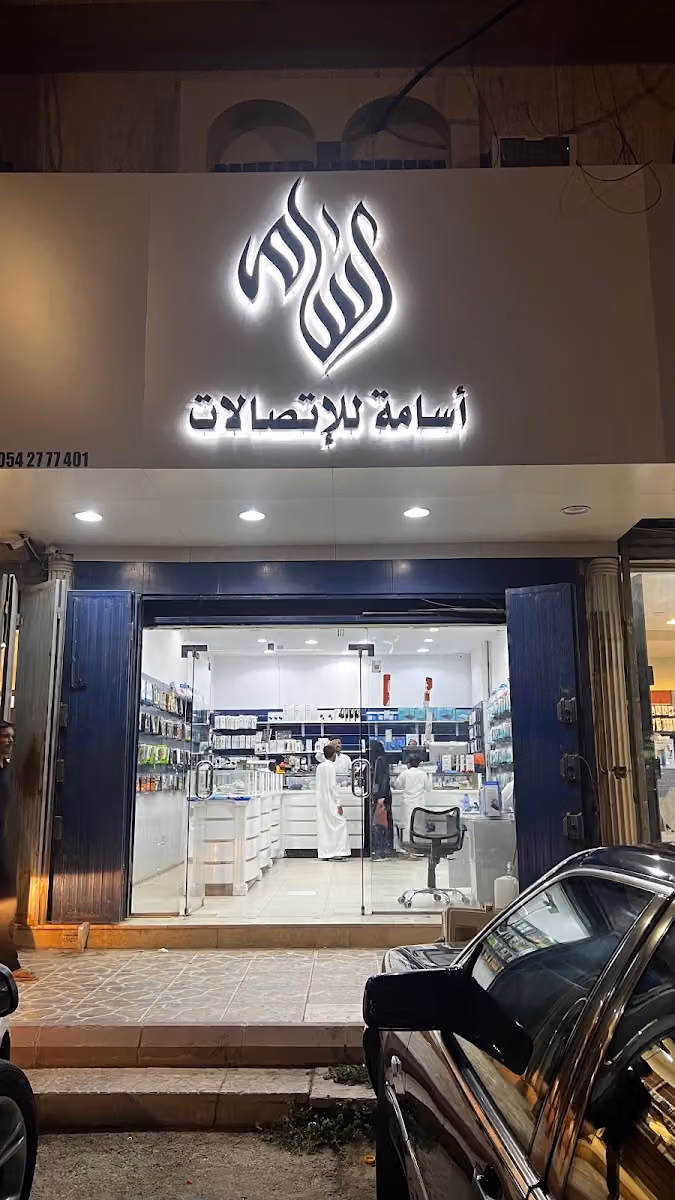 أسامة للاتصالات