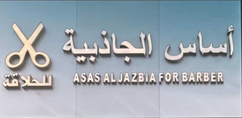 أساس الجاذبية للحلاقة