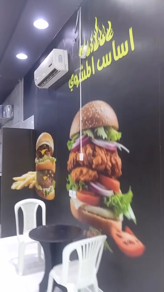 اساس المشوي برجر