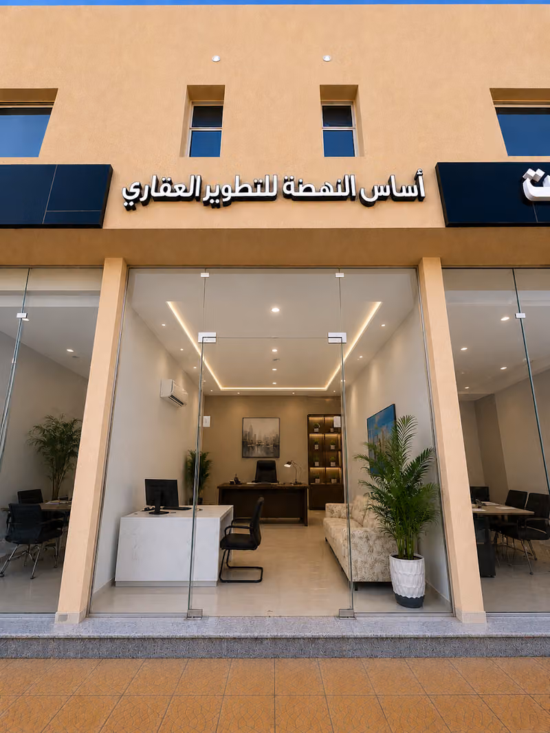 أساس النهضة للتطوير العقاري