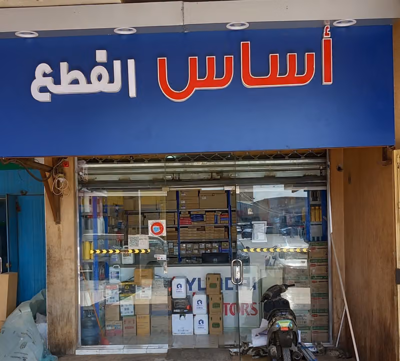 أساس القطع لقطع غيار السيارات هيونداي وكيا