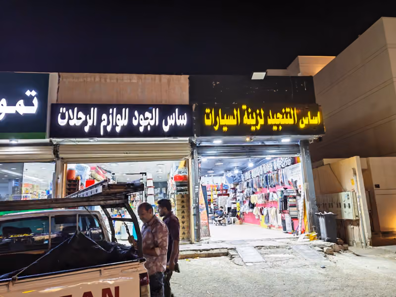 اساس التنجيد لزينة السيارات