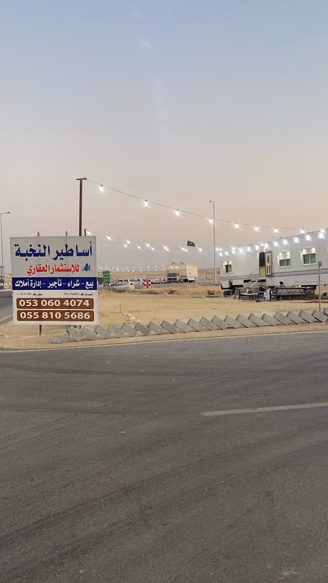 أساطير النخبه للعقارات