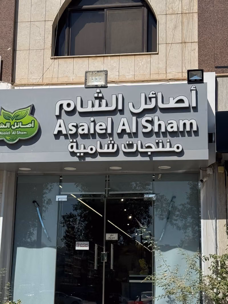أصائل الشام Asaiel AlSham منتجات سورية