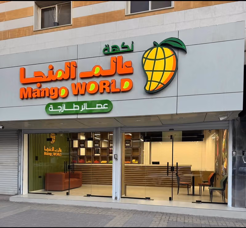 عصائر عالم المنجا (Mango World)