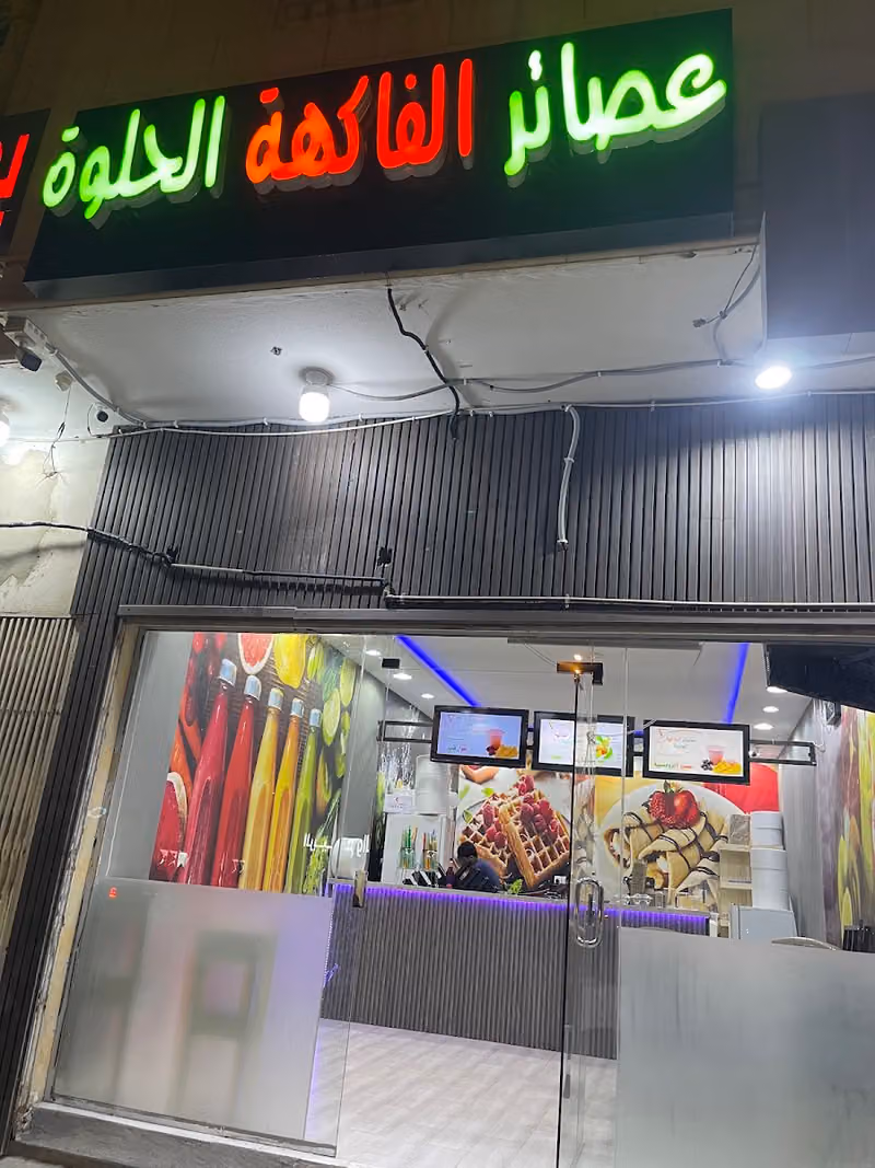 عصائر الفاكهة الحلوة