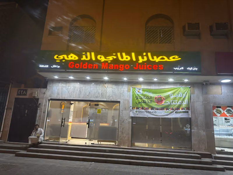 عصائر المانجو الذهبي