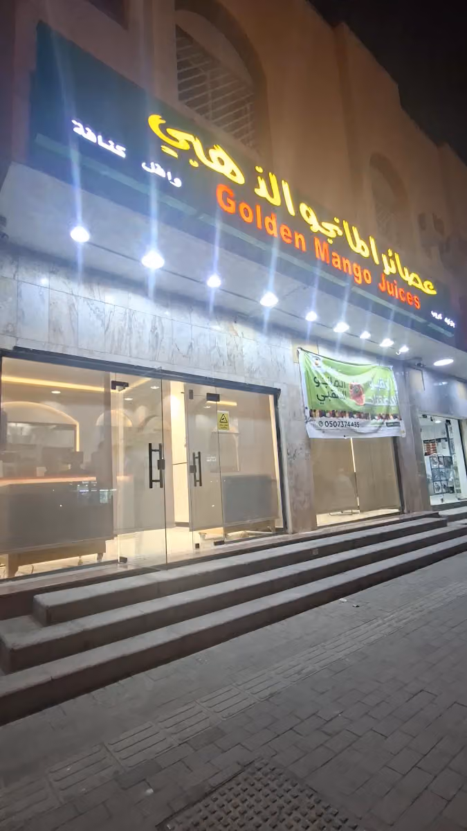عصائر المانجو الذهبي