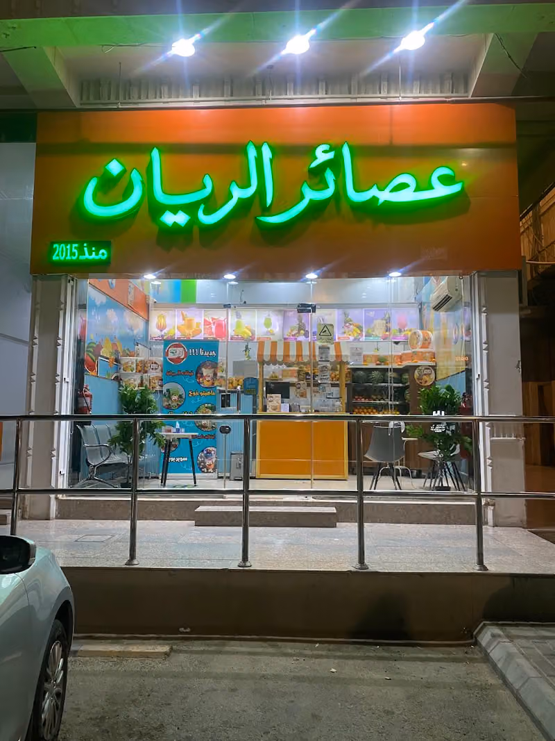 عصائر الريان