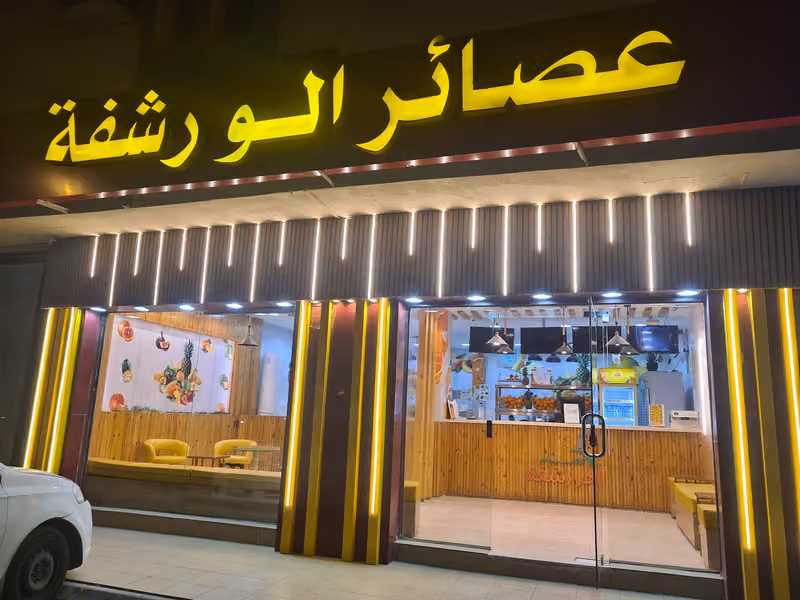 عصائر ألو رشفة