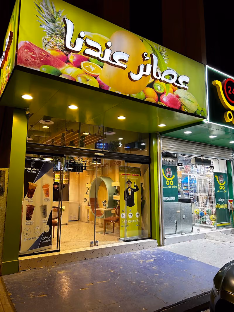 عصائر عندنا