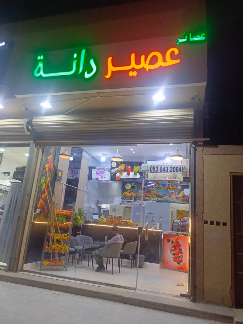 عصائر عصير دانة