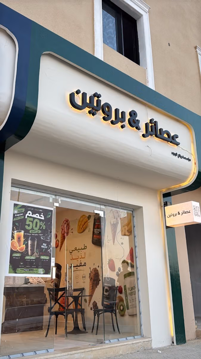 عصائر & بروتين