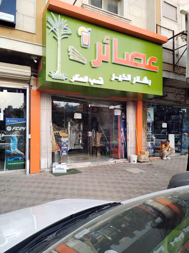 عصاير بشاير الخير قصب السكر