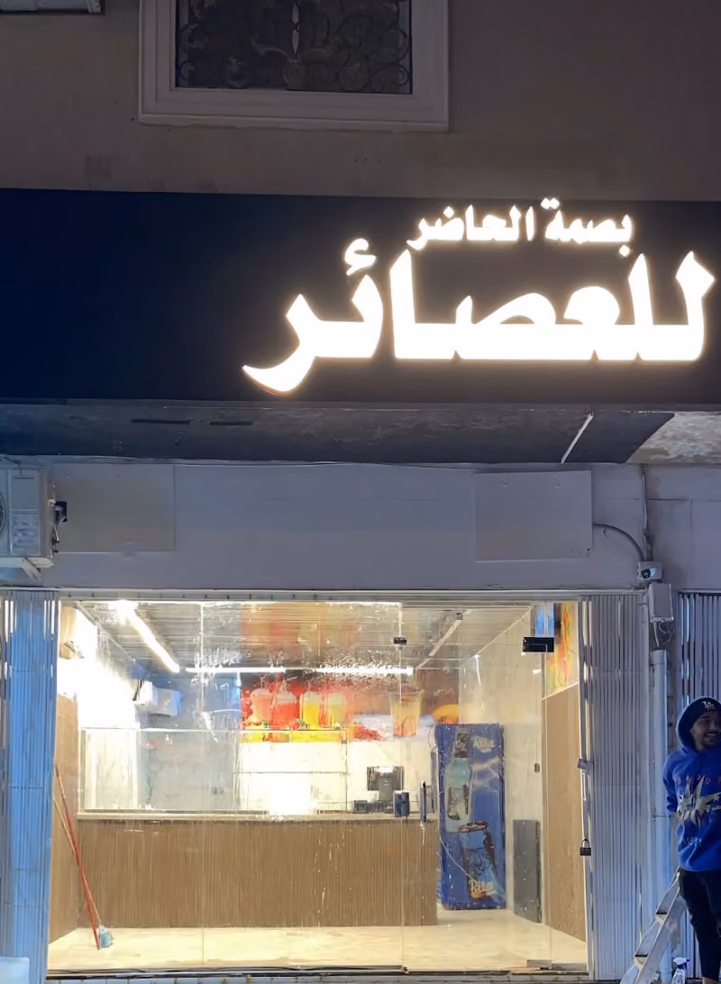 عصائر بصمه الحاضر