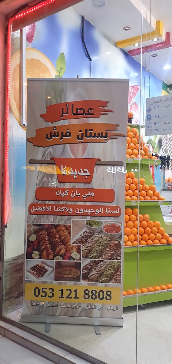 عصائر بستان فرش