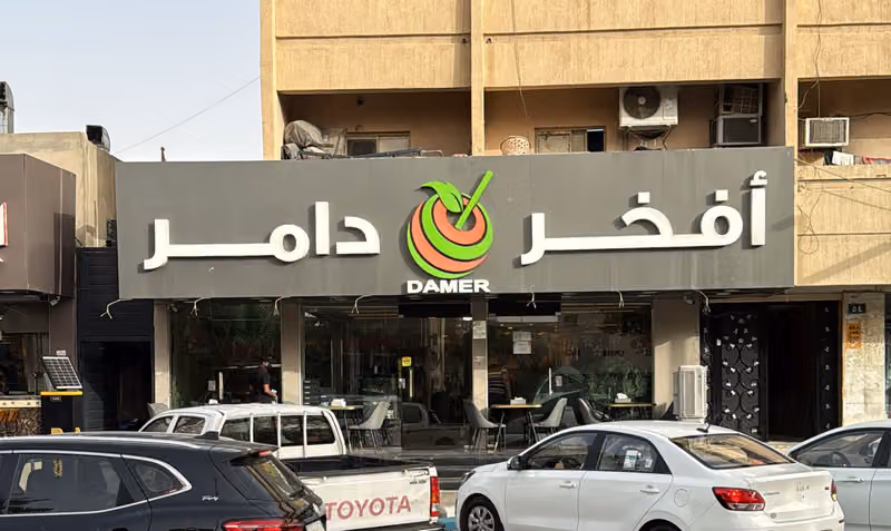 عصائر دامر