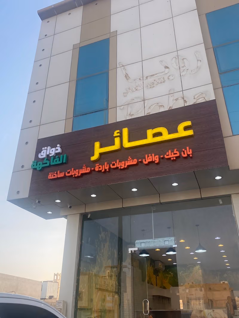 عصائر ذواق الفاكهة | Juices