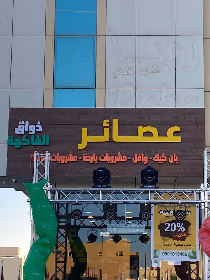 عصائر ذواق الفاكهة | Juices