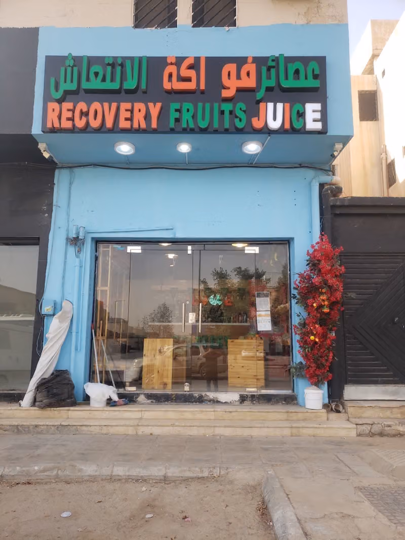 عصائر فواكه الانتعاش