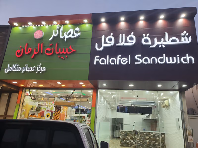 عصائر حبيبات الرمان