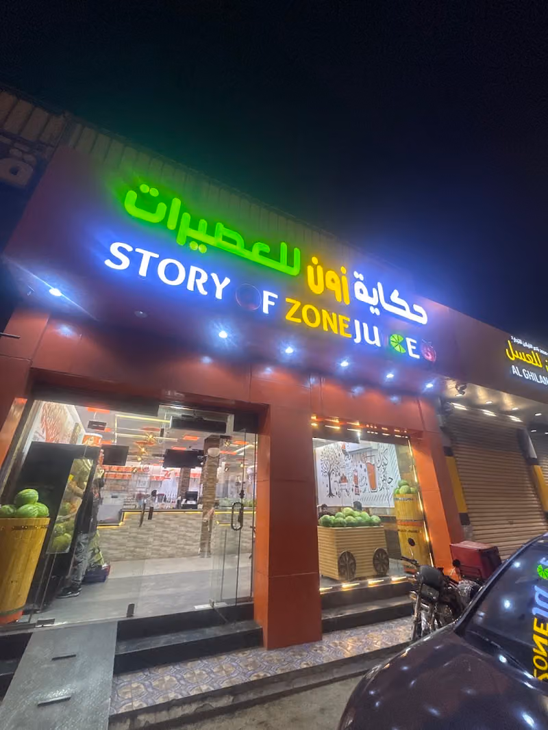 عصائر حكاية زون فرع السويدي