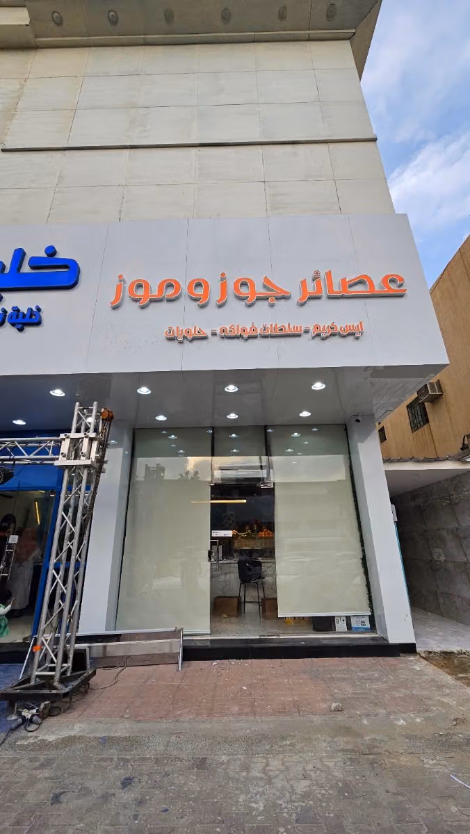 عصائر جوز وموز