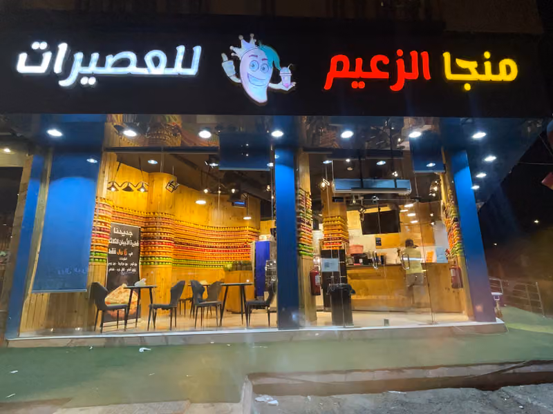 عصائر منجا الزعيم للعصيرات