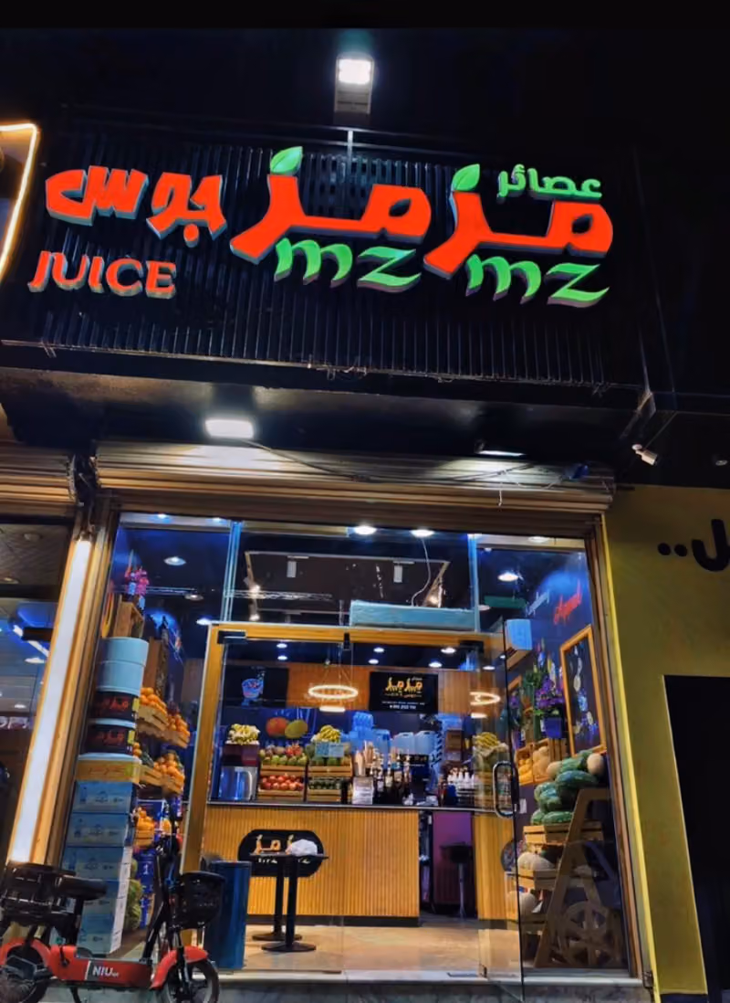 عصائر مزمز